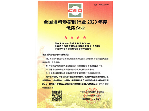 2023年度靜密封優(yōu)質(zhì)企業(yè)